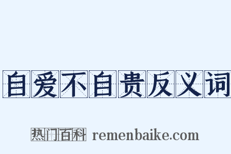 自爱不自贵反义词是什么意思的图片